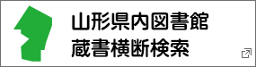 山形県内図書館蔵書横断検索（新しいタブで開きます）