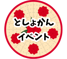 としょかんイベント