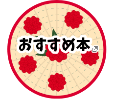おすすめ本（新しいタブで開きます）